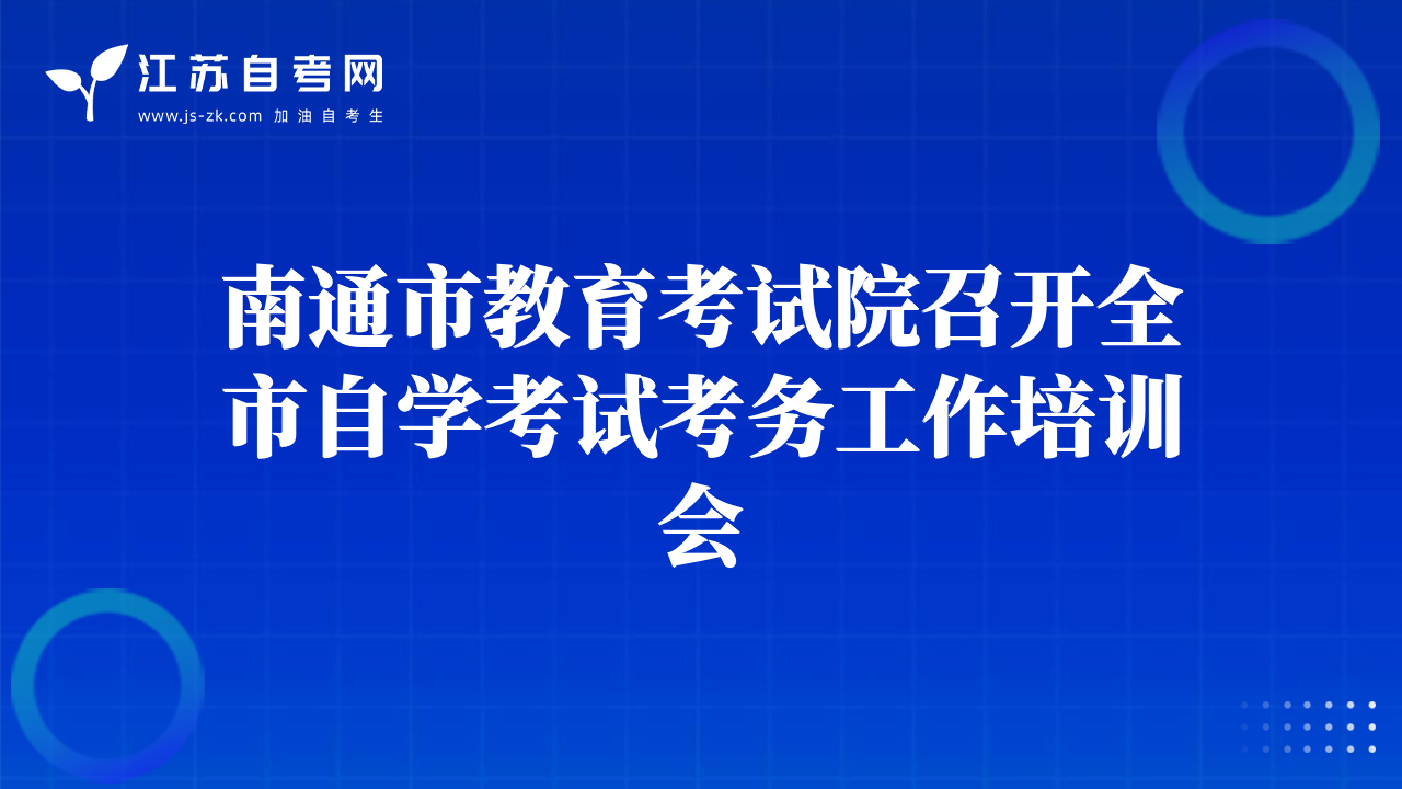 南通市教育考试院召开全市自学考试考务工作培训会