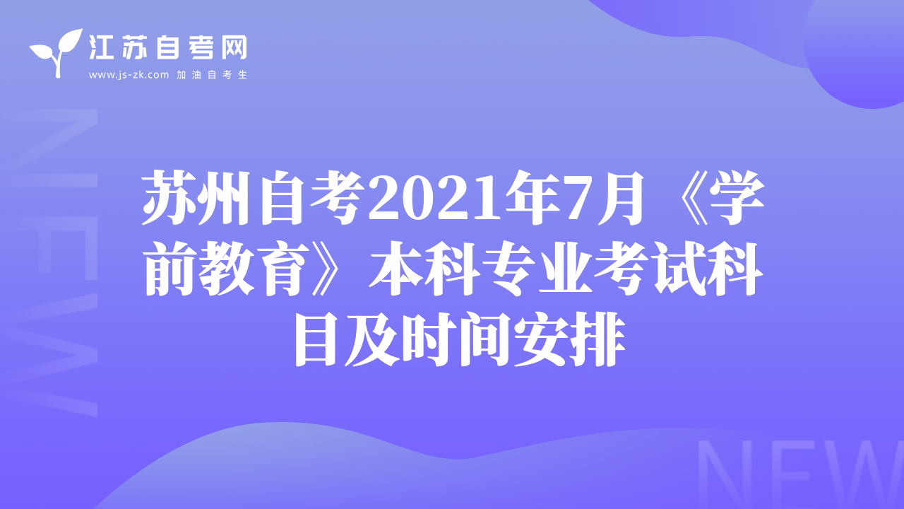 苏州自考2021年7月《学前教育》本科专业考试科目及时间安排