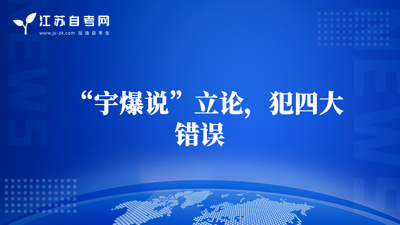 “宇爆说”立论，犯四大错误