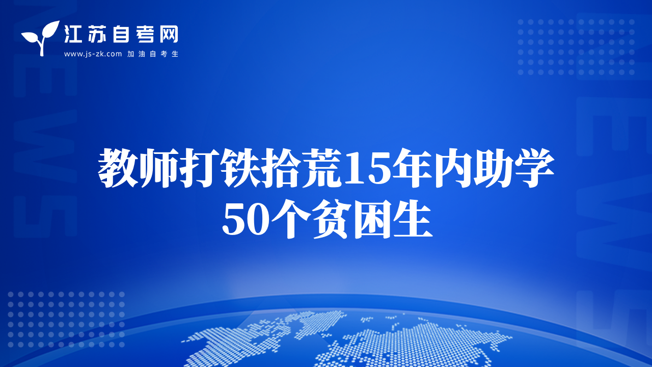 教师打铁拾荒15年内助学50个贫困生