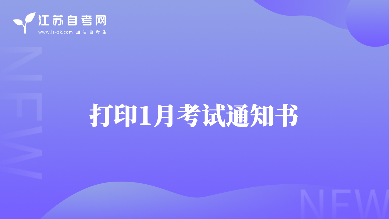 打印1月考试通知书