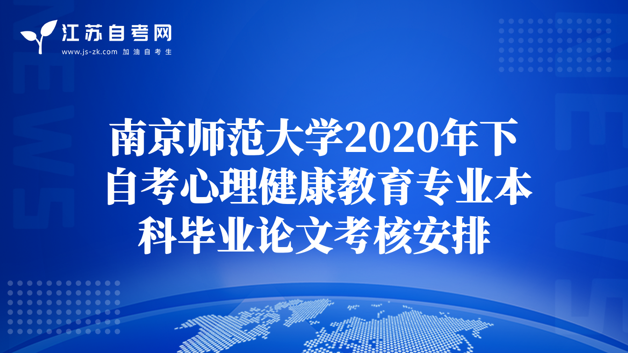 南京师范大学2020年下自考心理健康教育专业本科毕业论文考核安排