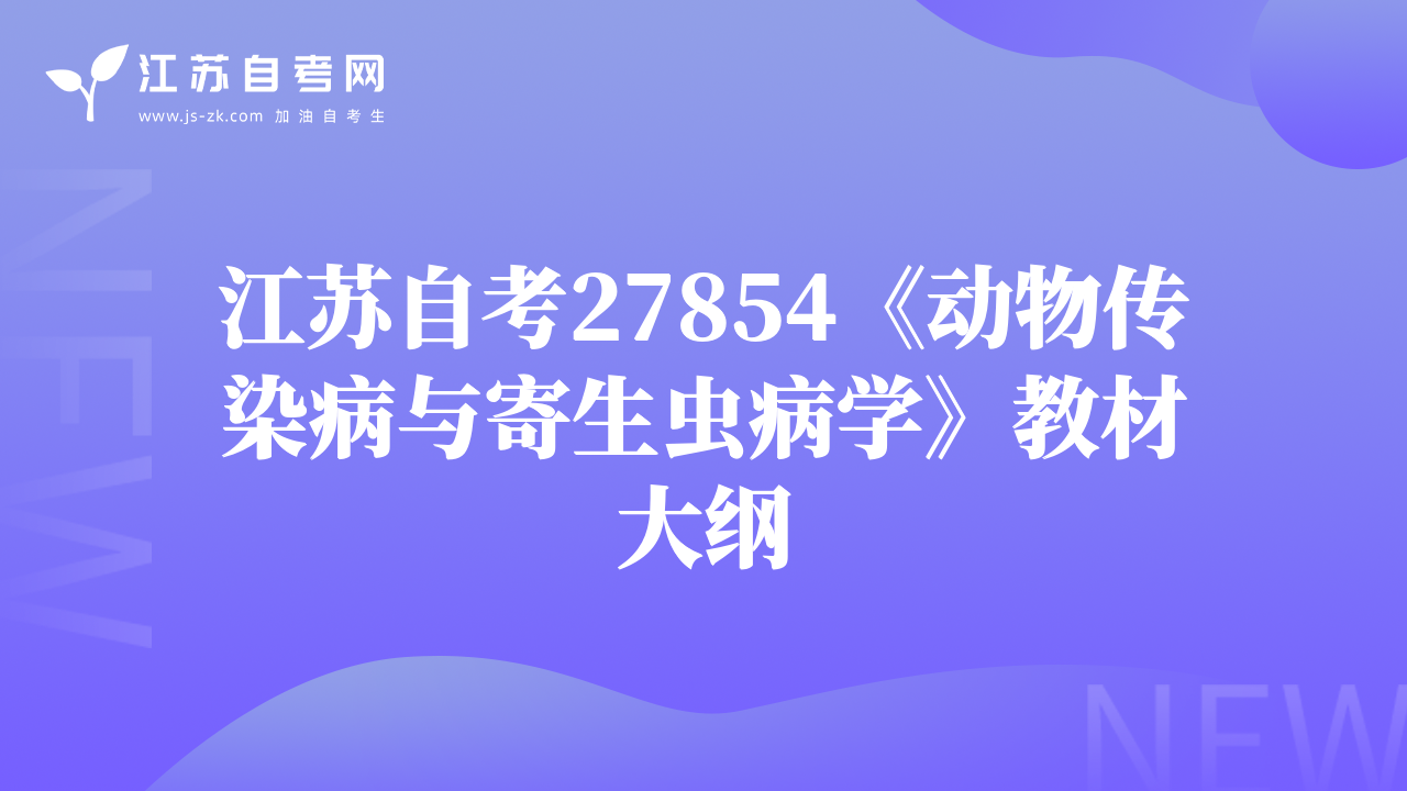 江苏自考27854《动物传染病与寄生虫病学》教材大纲