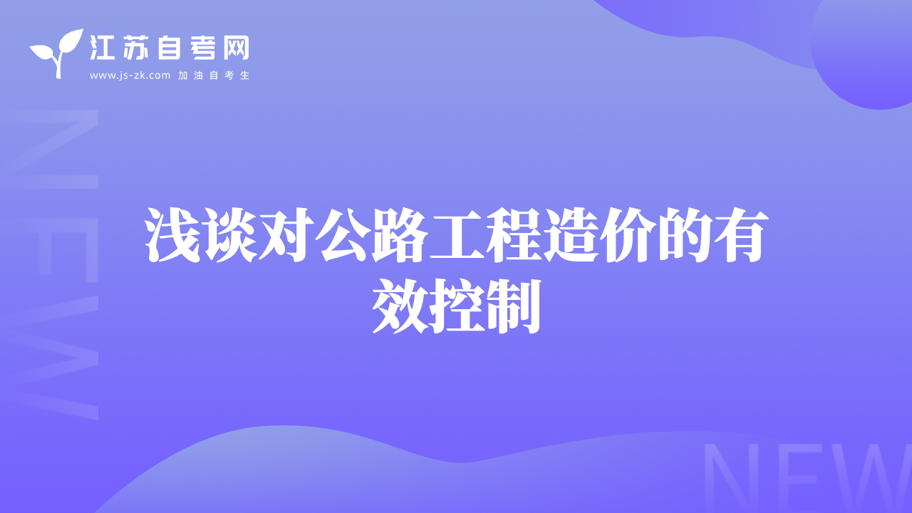 浅谈对公路工程造价的有效控制