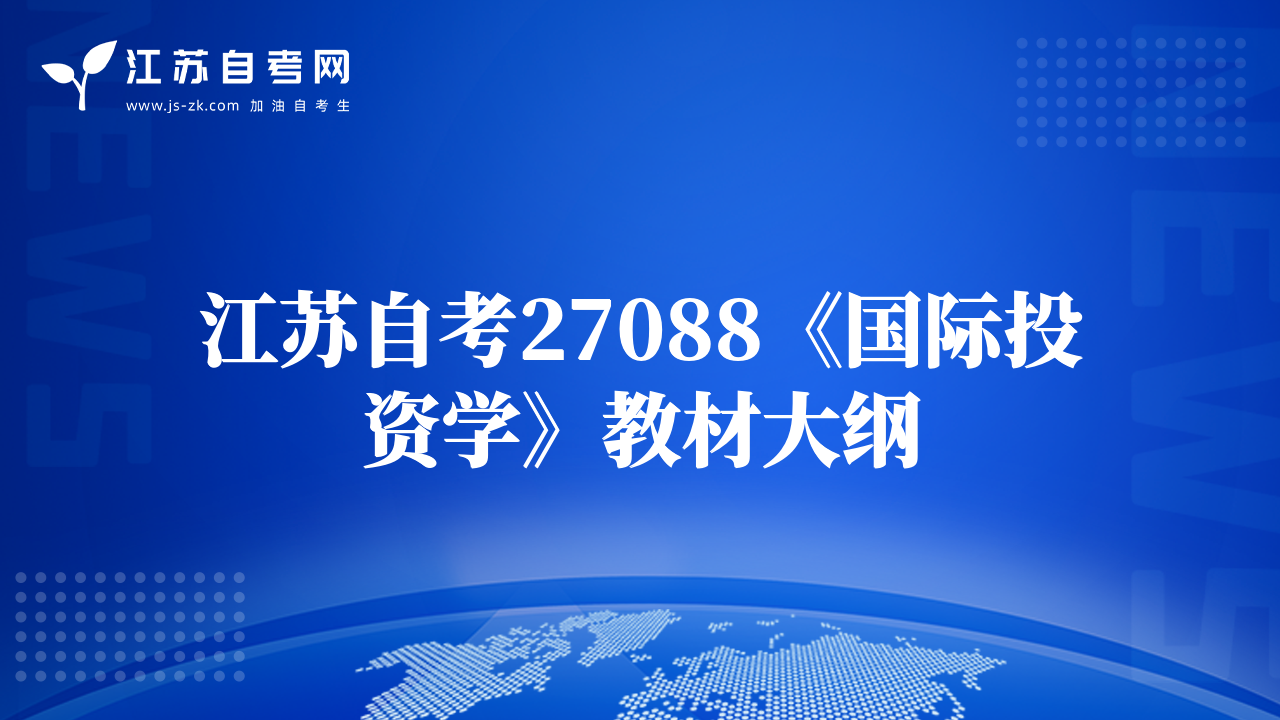 江苏自考27088《国际投资学》教材大纲