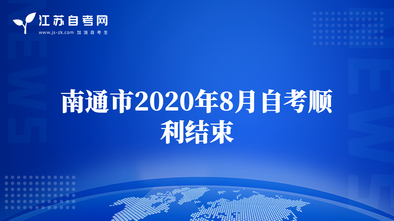 南通市2020年8月自考顺利结束