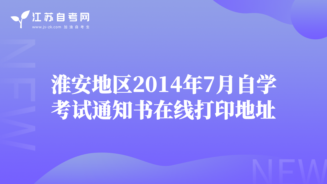 淮安地区2014年7月自学考试通知书在线打印地址