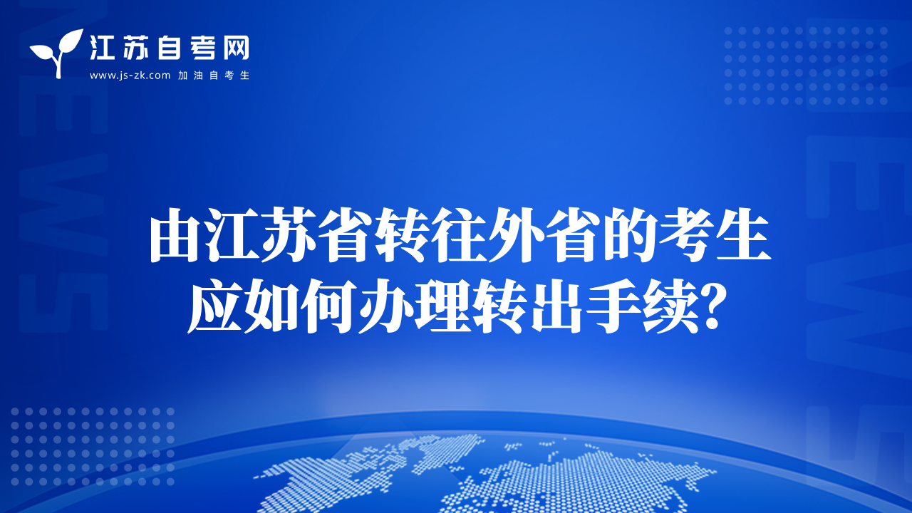 由江苏省转往外省的考生应如何办理转出手续？