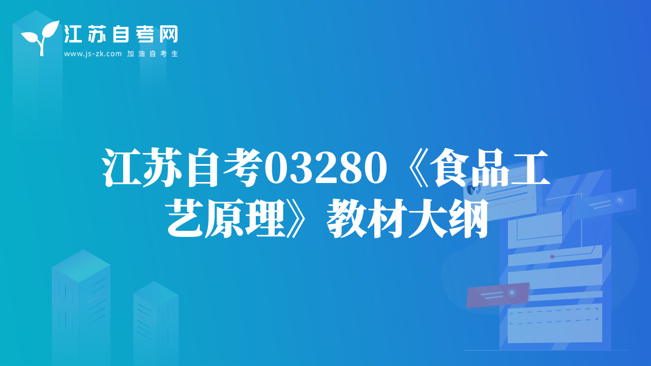 江苏自考03280《食品工艺原理》教材大纲