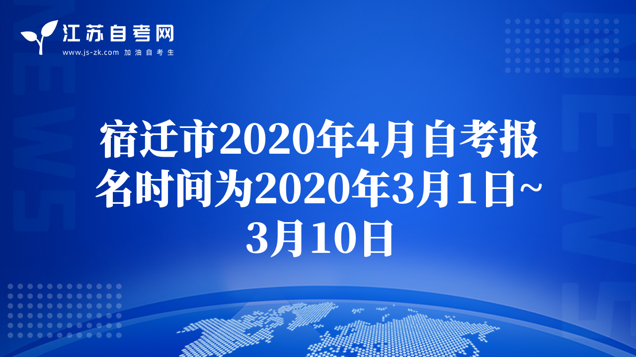 宿迁市2020年4月自考报名时间为2020年3月1日~3月10日