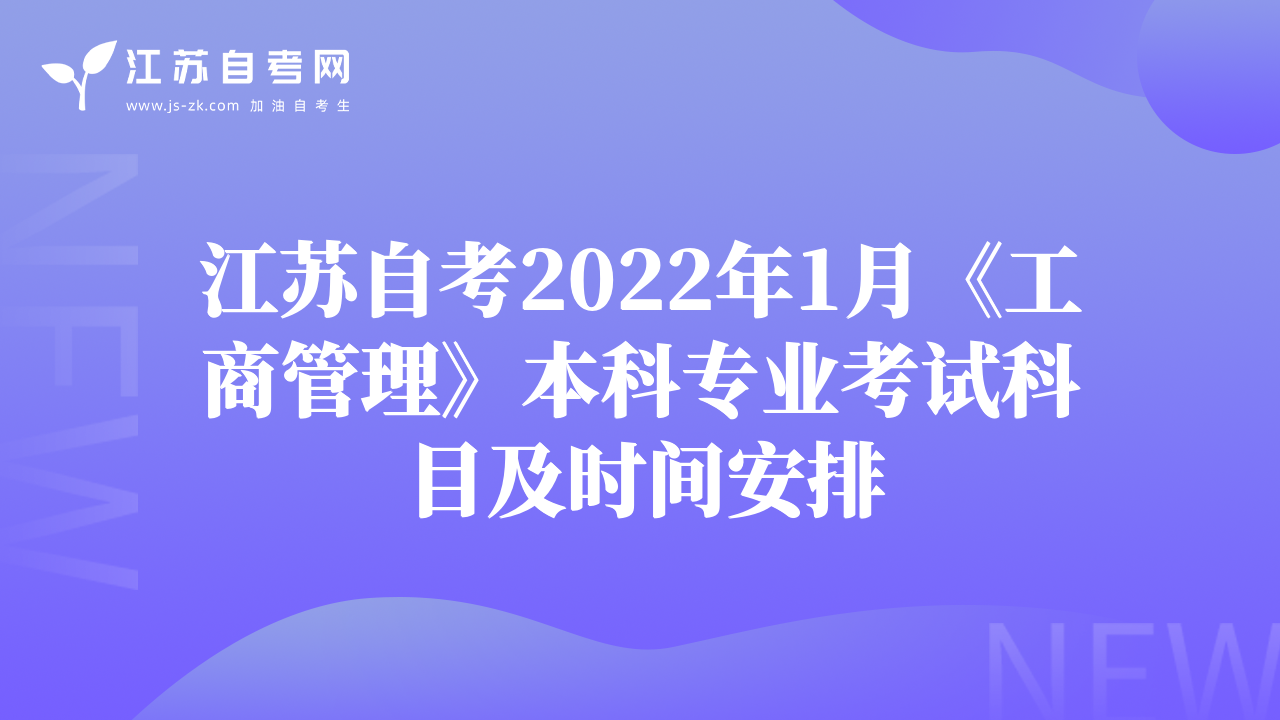 江苏自考2022年1月《工商管理》本科专业考试科目及时间安排