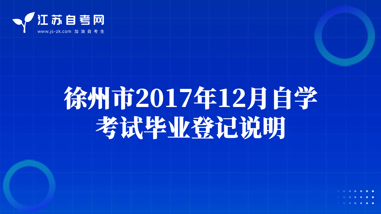 徐州市2017年12月自学考试毕业登记说明