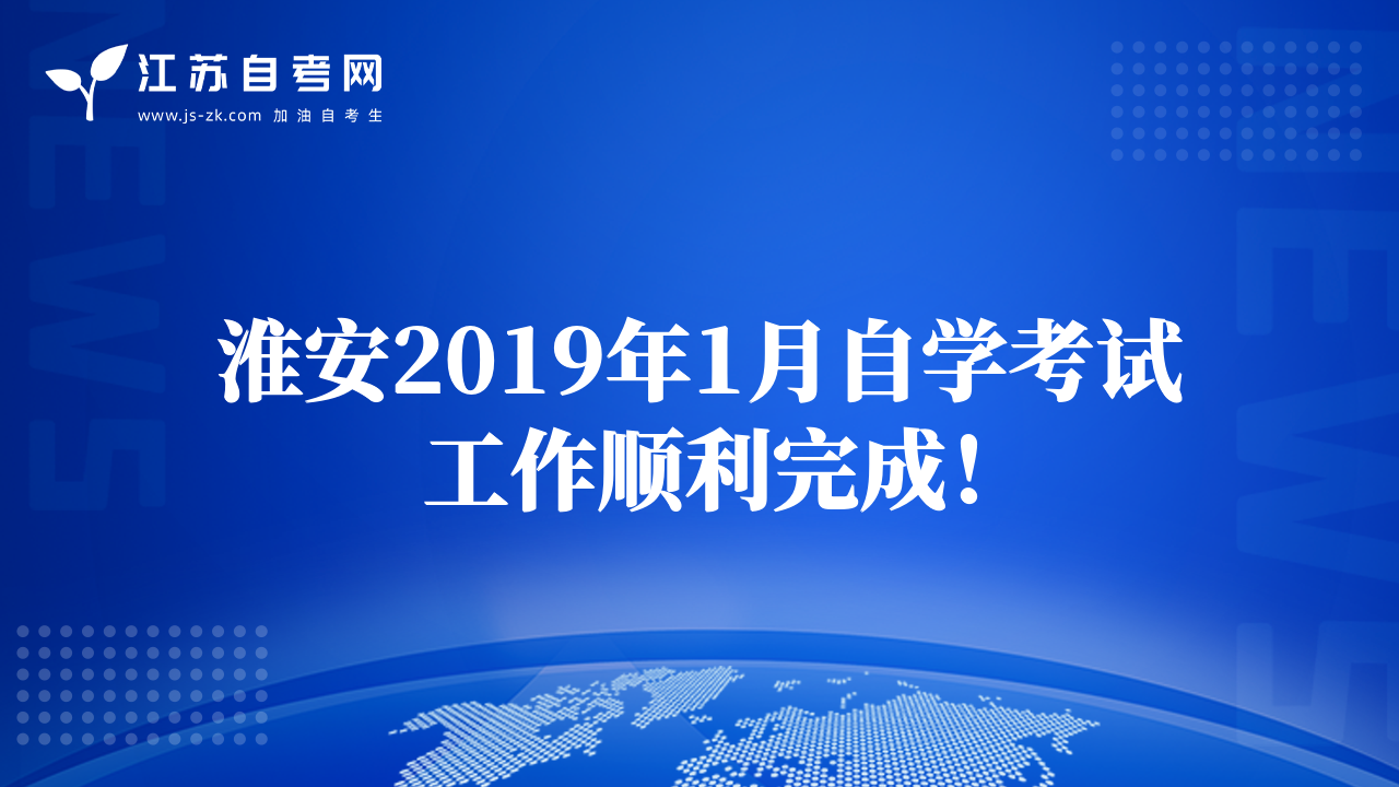 淮安2019年1月自学考试工作顺利完成！