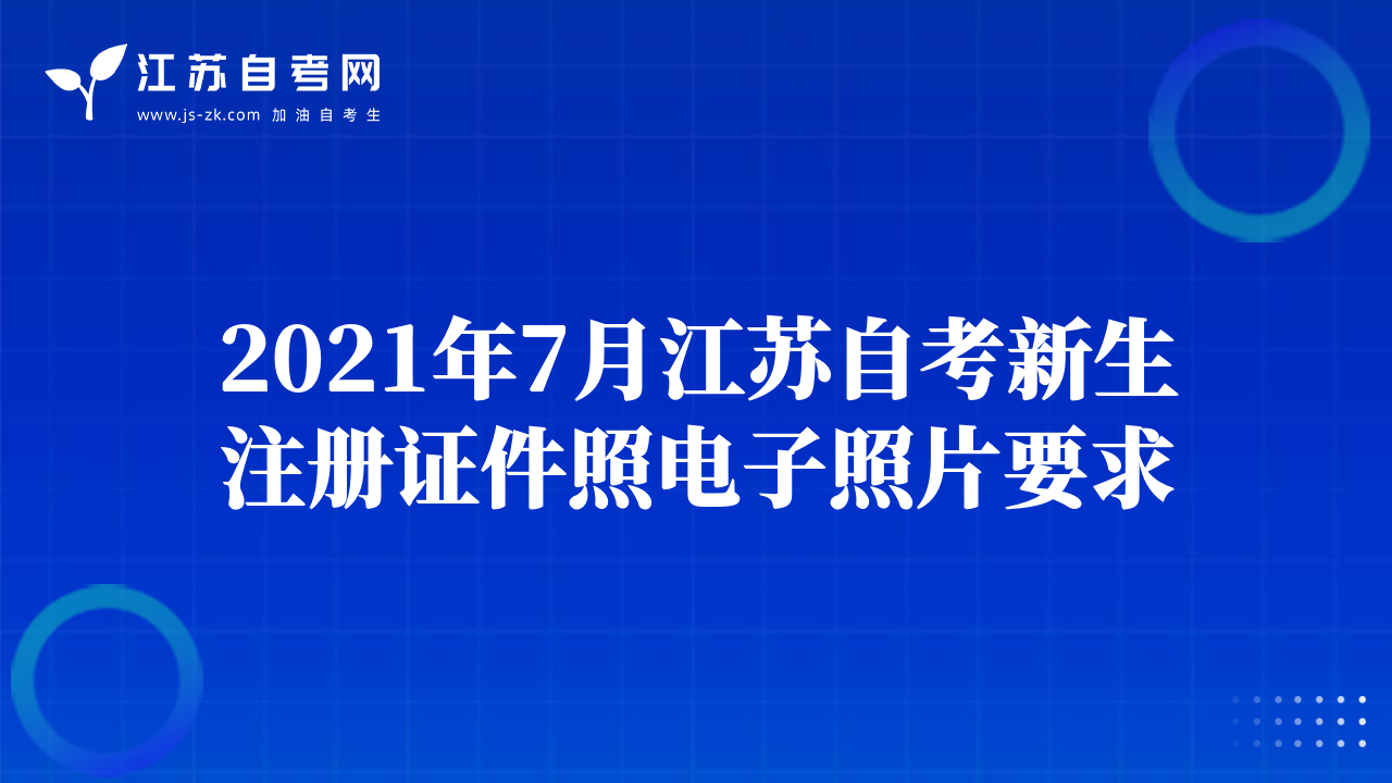 2021年7月江苏自考新生注册证件照电子照片要求