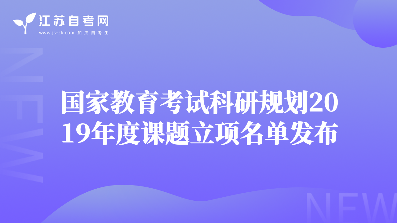 国家教育考试科研规划2019年度课题立项名单发布