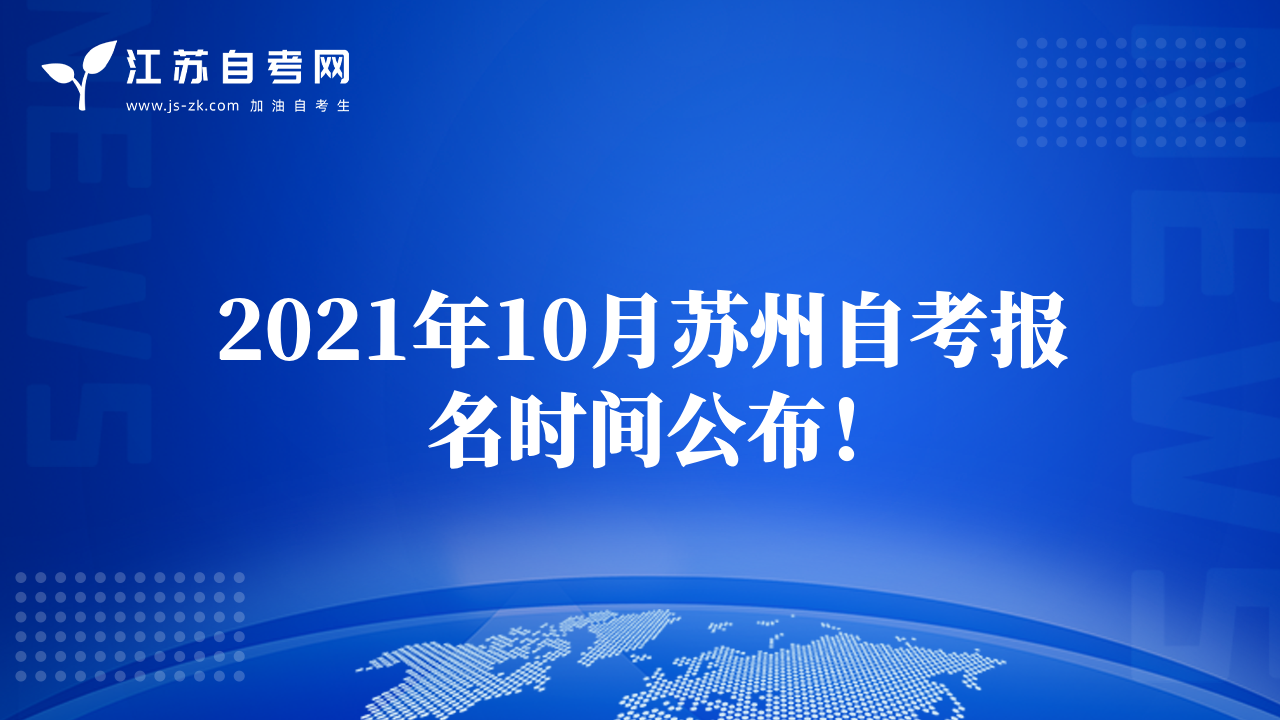 2021年10月苏州自考报名时间公布！