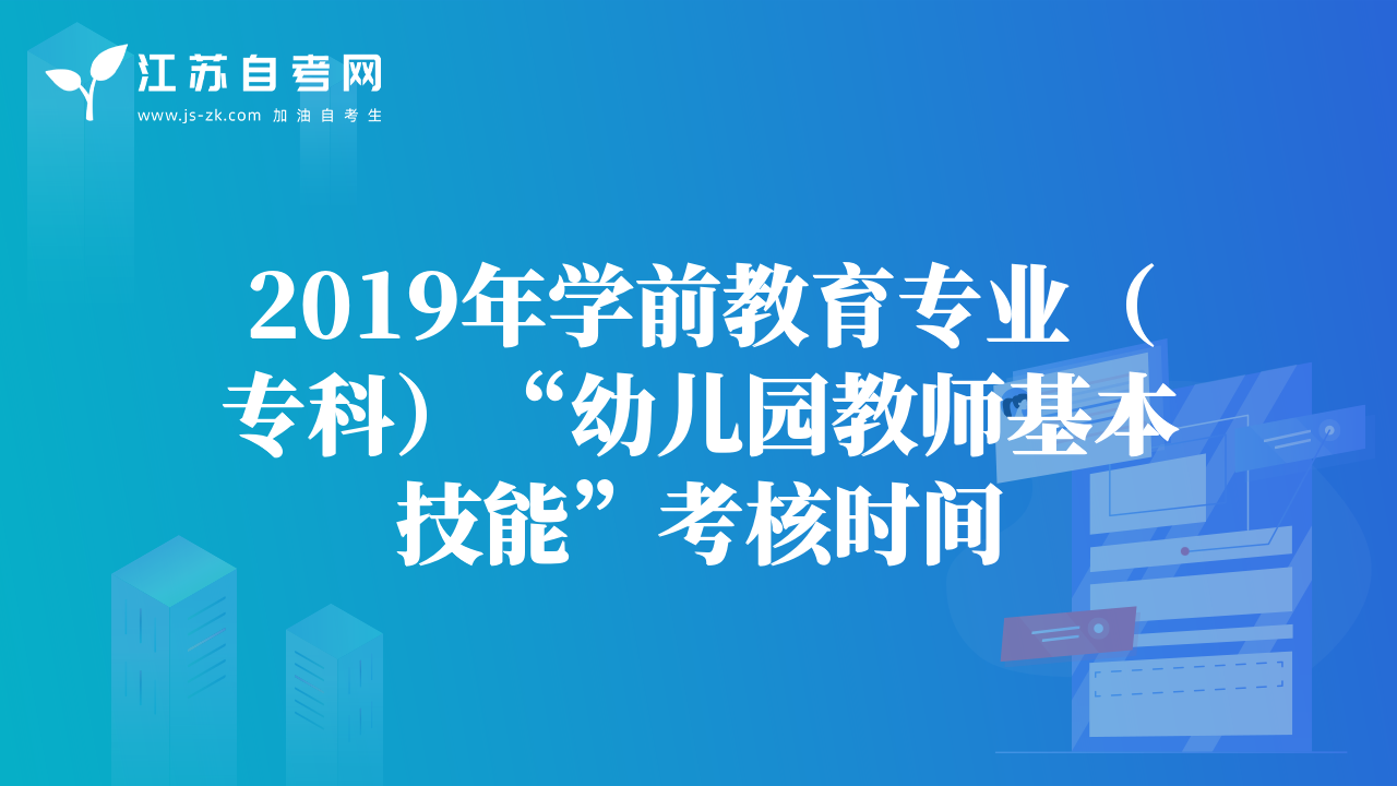 2019年学前教育专业（专科）“幼儿园教师基本技能”考核时间