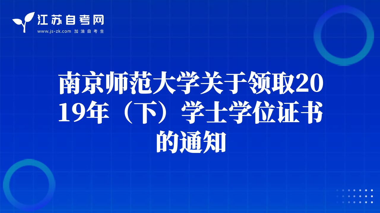 南京师范大学关于领取2019年（下）学士学位证书的通知