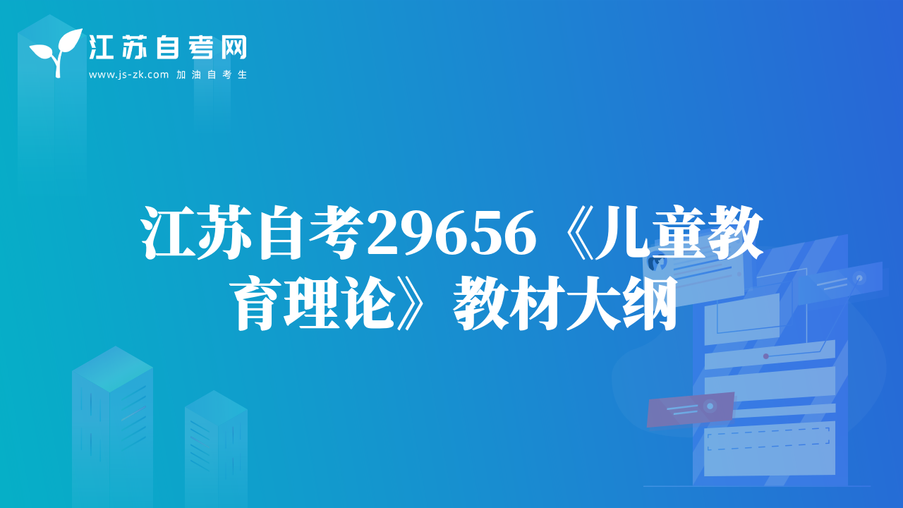 江苏自考29656《儿童教育理论》教材大纲