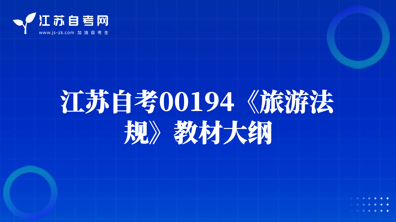 江苏自考00194《旅游法规》教材大纲