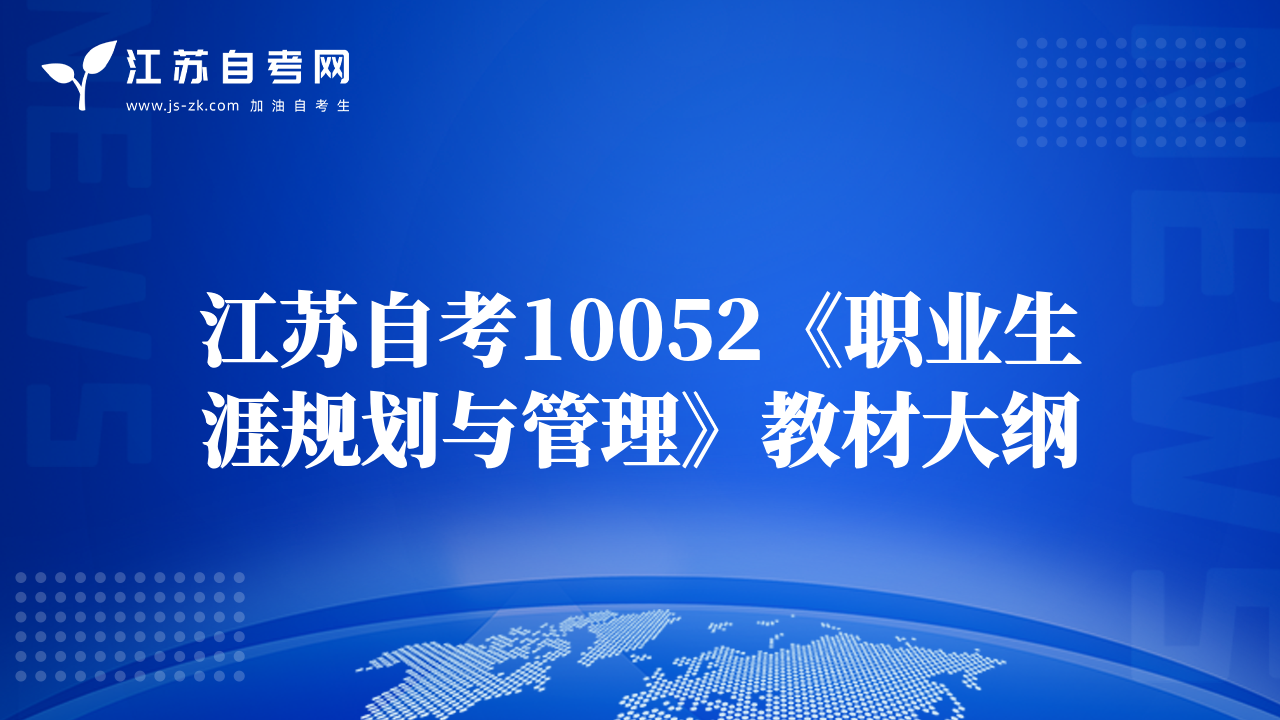 江苏自考10052《职业生涯规划与管理》教材大纲