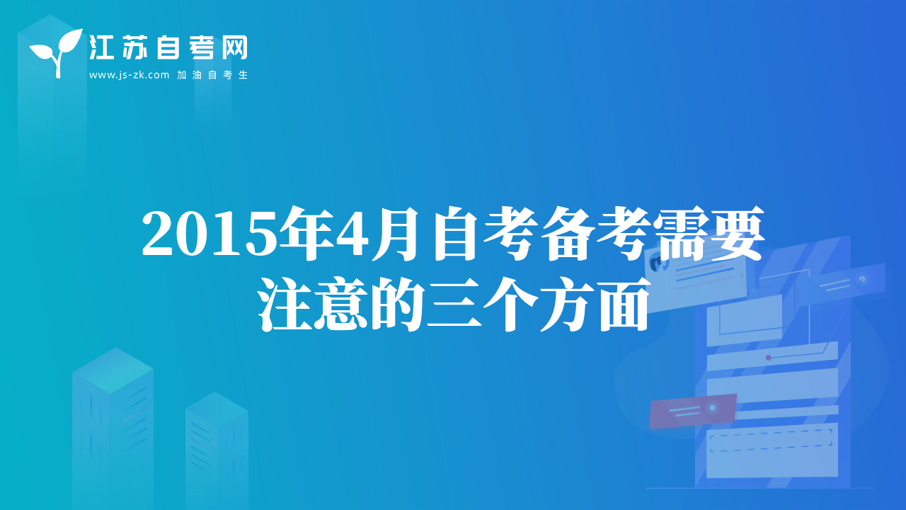 2015年4月自考备考需要注意的三个方面
