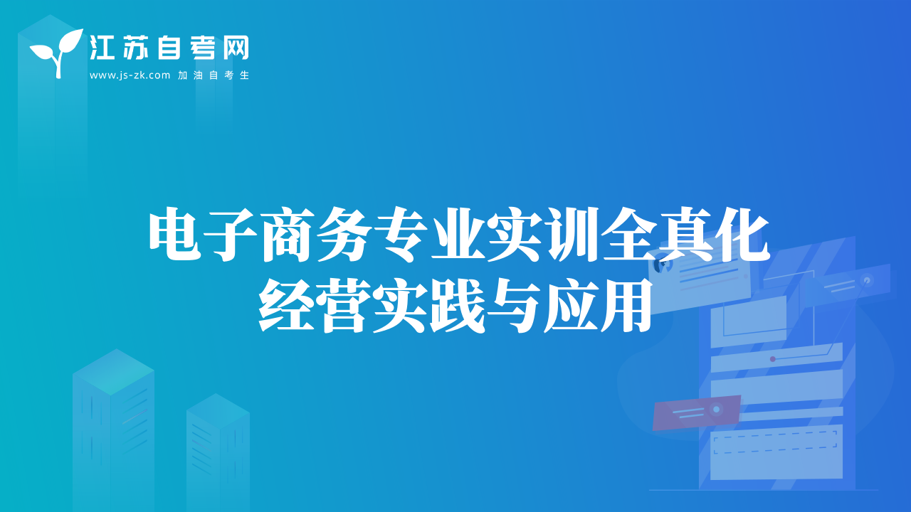 电子商务专业实训全真化经营实践与应用