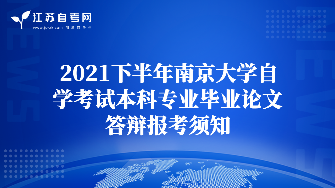 2021下半年南京大学自学考试本科专业毕业论文答辩报考须知