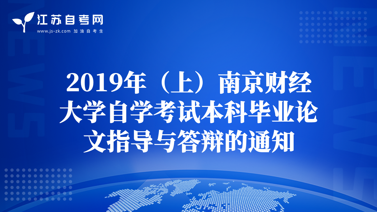 2019年（上）南京财经大学自学考试本科毕业论文指导与答辩的通知