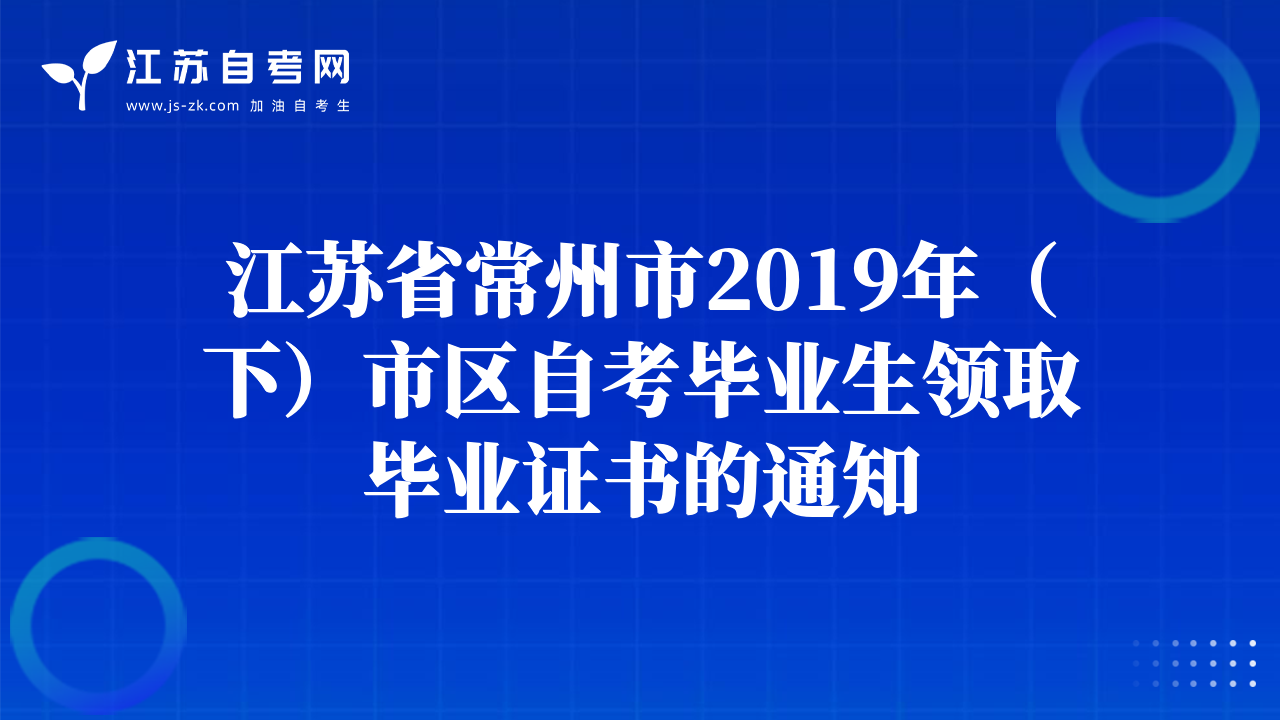 江苏省常州市2019年（下）市区自考毕业生领取毕业证书的通知
