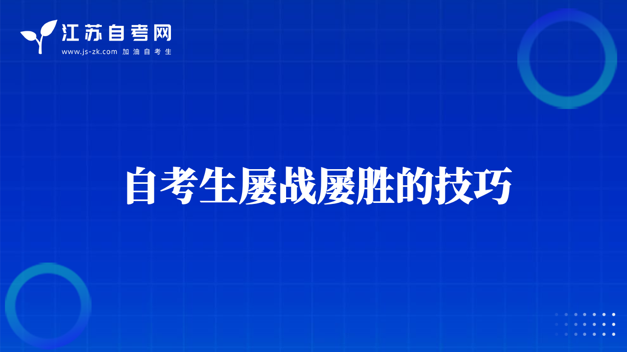 自考生屡战屡胜的技巧