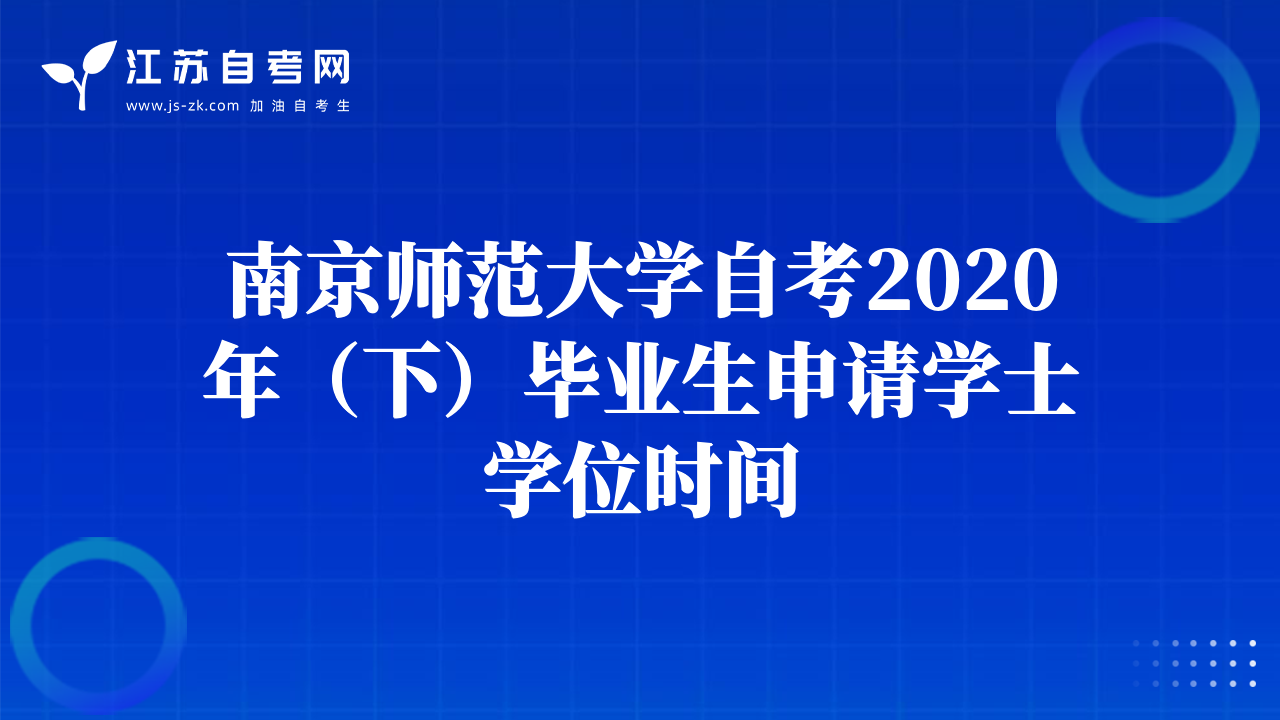 南京师范大学自考2020年（下）毕业生申请学士学位时间
