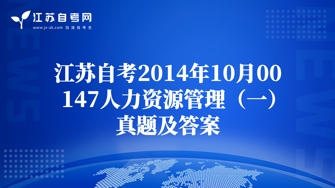 江苏自考2014年10月00147人力资源管理（一）真题及答案