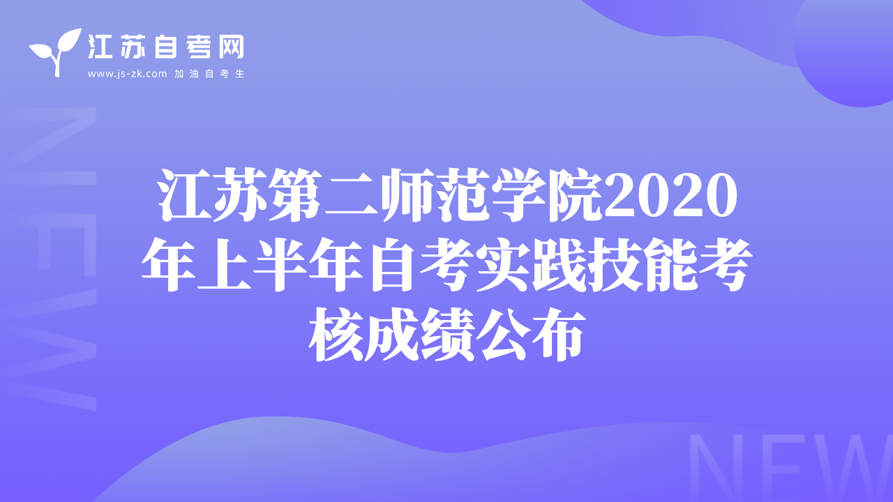 江苏第二师范学院2020年上半年自考实践技能考核成绩公布