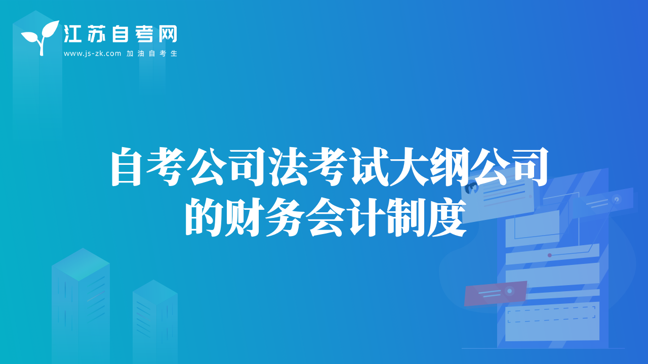 自考公司法考试大纲公司的财务会计制度