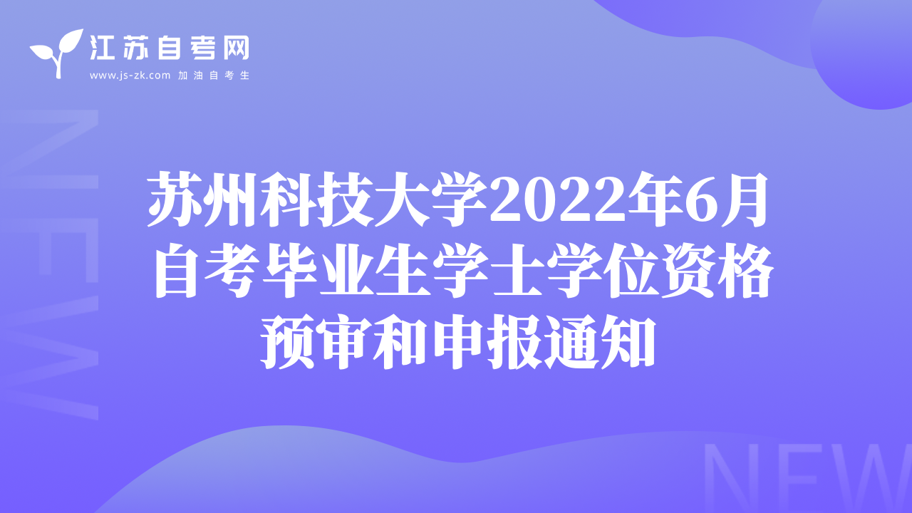 苏州科技大学2022年6月自考毕业生学士学位资格预审和申报通知
