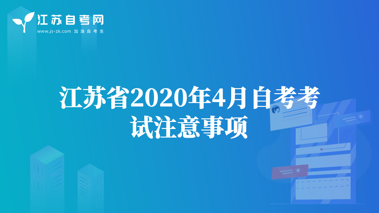 江苏省2020年4月自考考试注意事项
