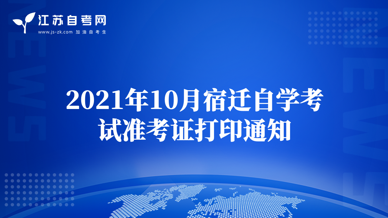 2021年10月宿迁自学考试准考证打印通知