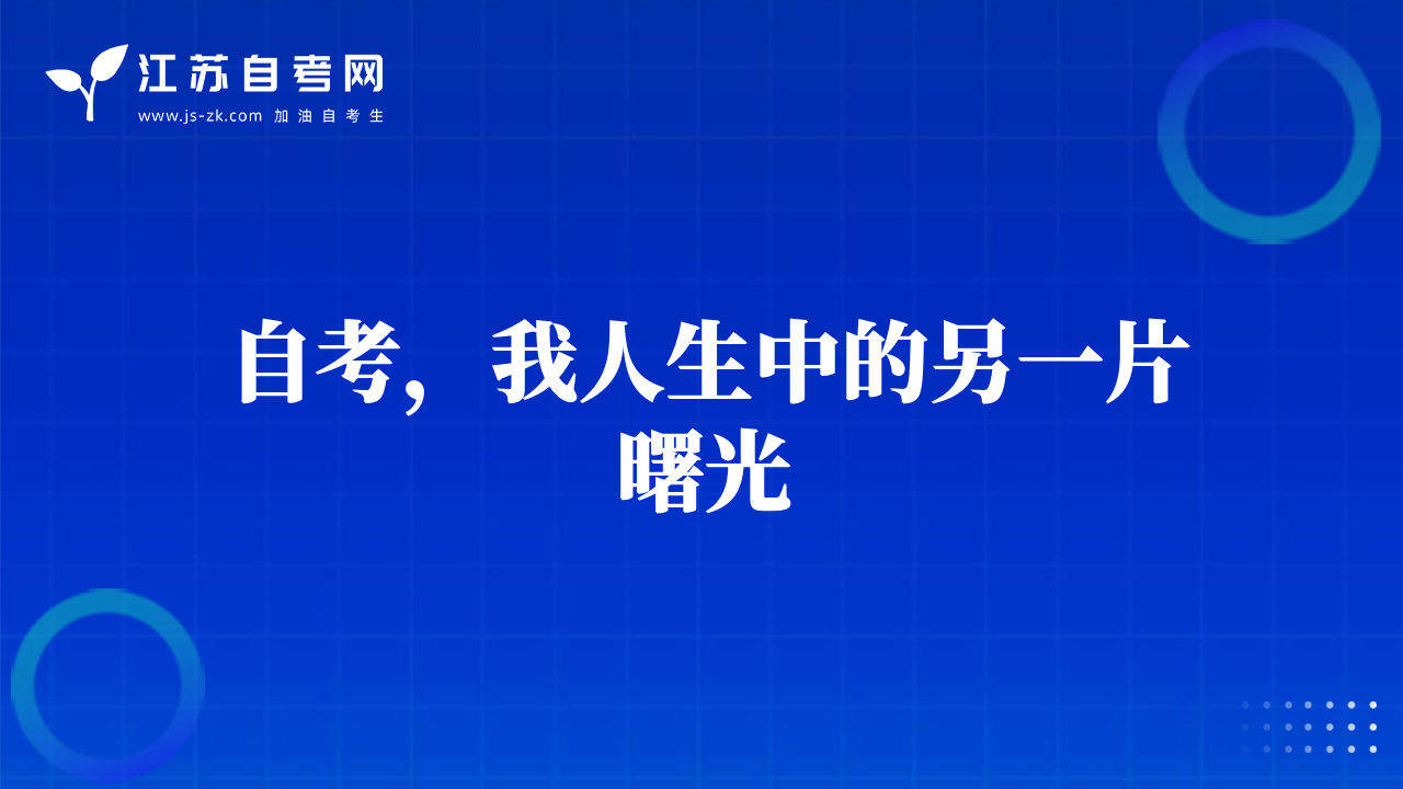 自考，我人生中的另一片曙光