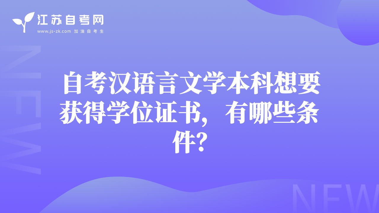 自考汉语言文学本科想要获得学位证书，有哪些条件？