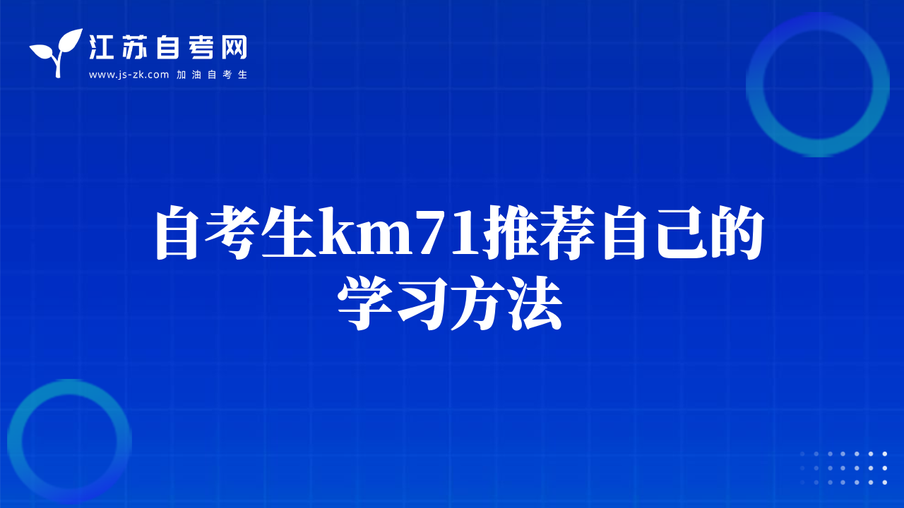 自考生km71推荐自己的学习方法