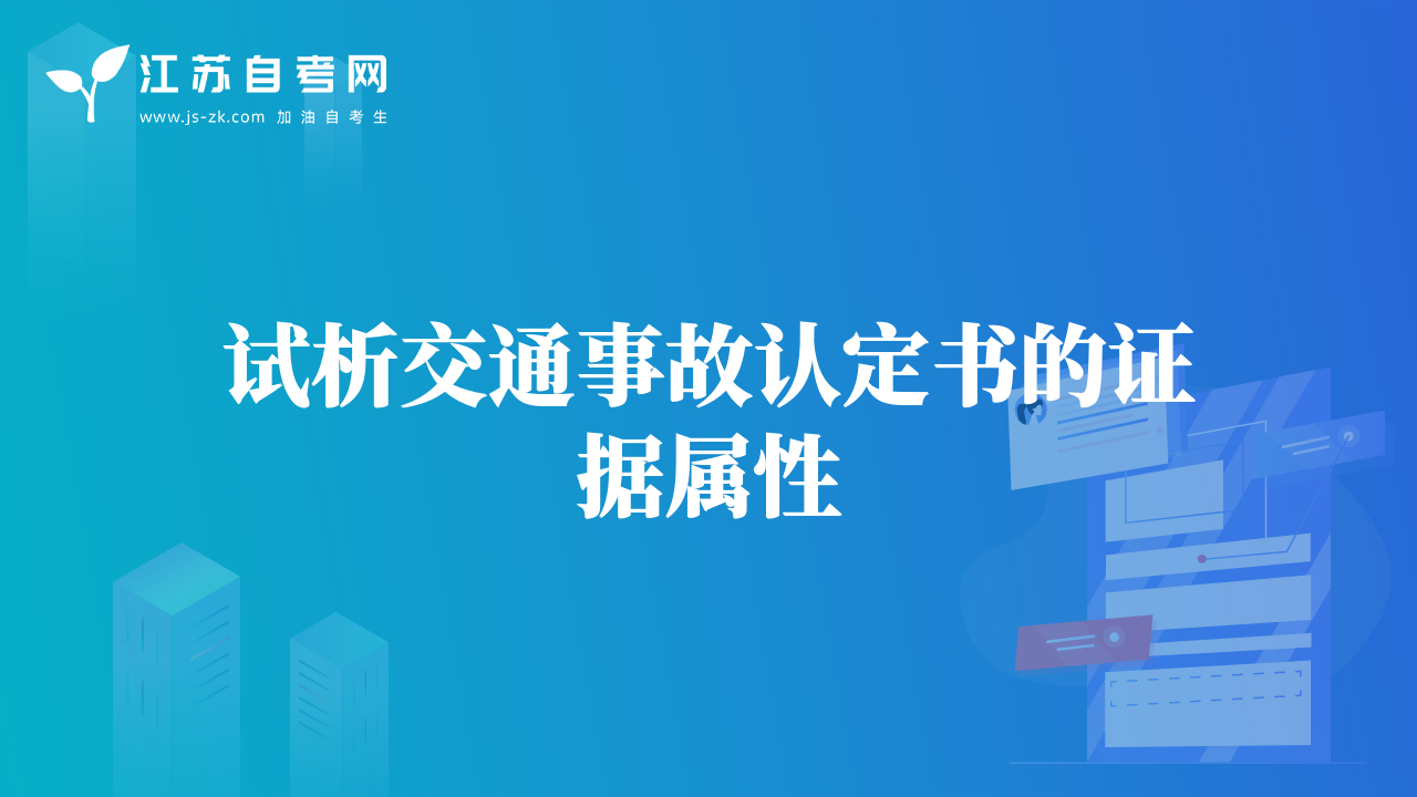 试析交通事故认定书的证据属性