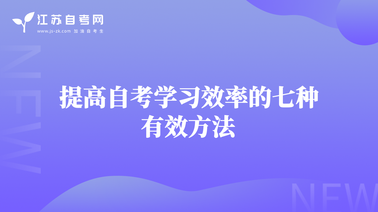 提高自考学习效率的七种有效方法