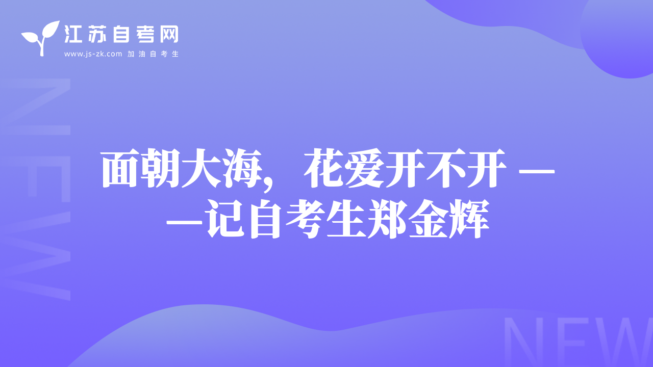 面朝大海，花爱开不开 ——记自考生郑金辉