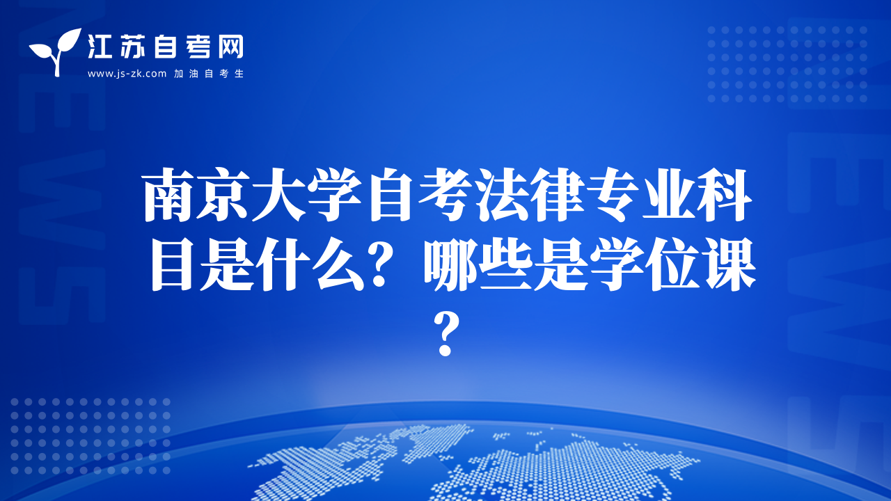 南京大学自考法律专业科目是什么？哪些是学位课？