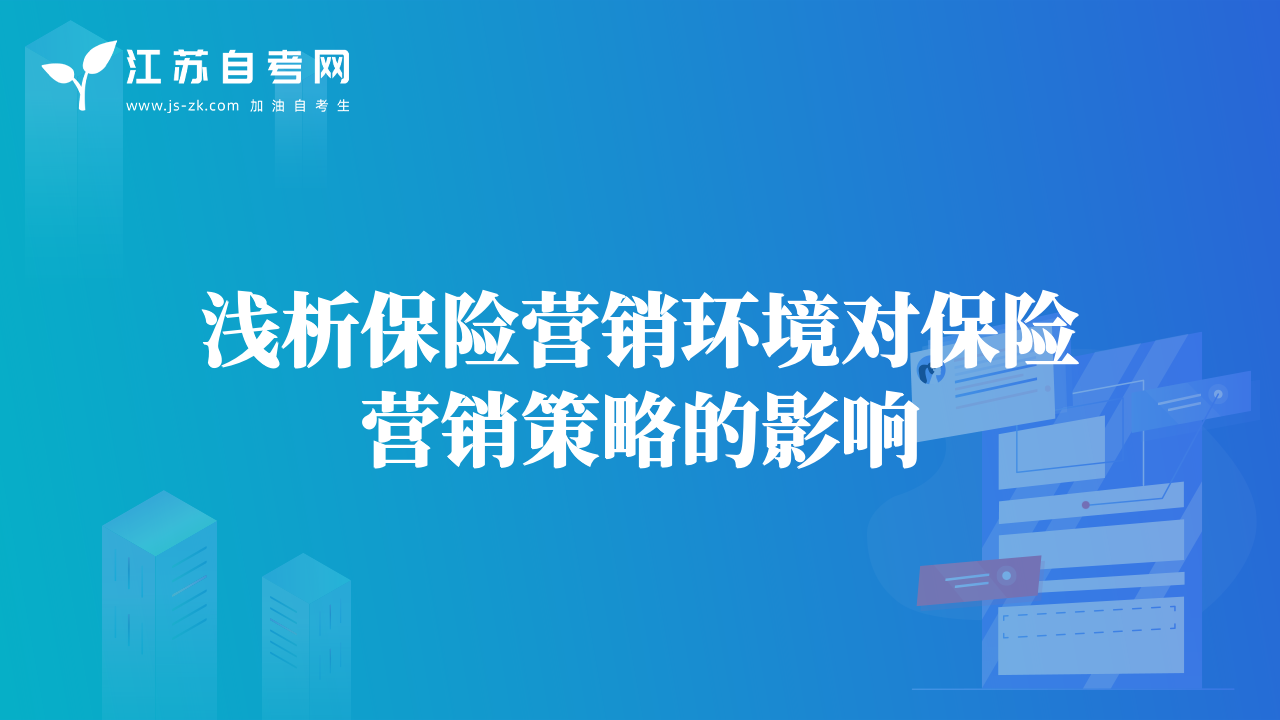 浅析保险营销环境对保险营销策略的影响
