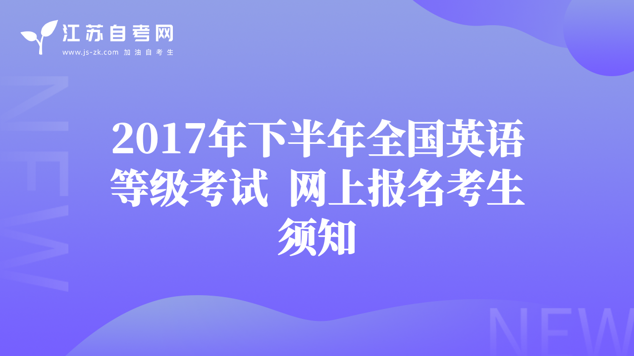 2017年下半年全国英语等级考试  网上报名考生须知