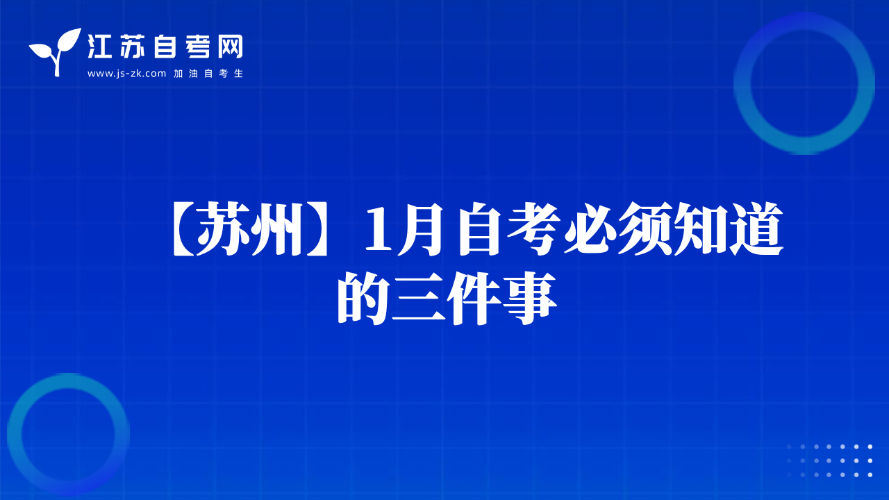 【苏州】1月自考必须知道的三件事