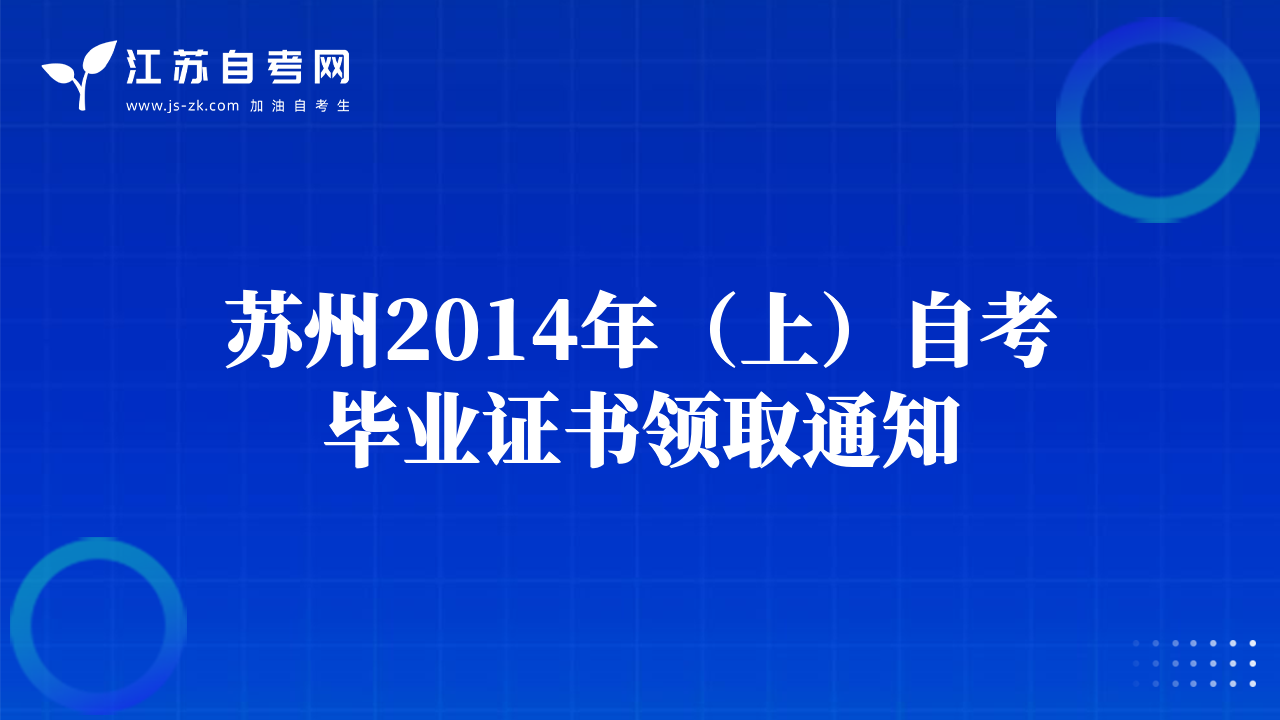 苏州2014年（上）自考毕业证书领取通知