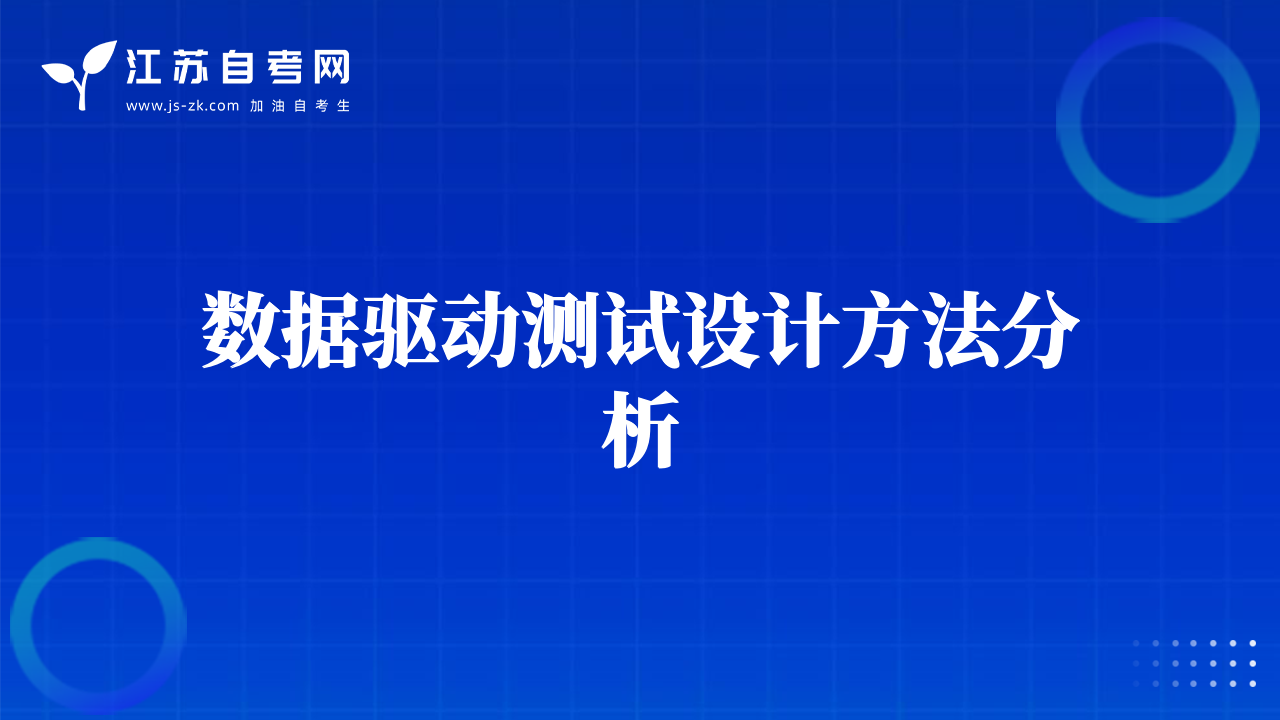 数据驱动测试设计方法分析